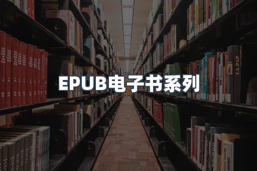 EPUB电子书系列