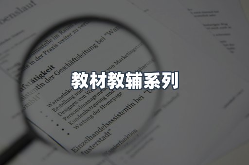 教材教辅系列